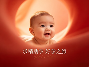 云安求精助孕科学助孕 开启专属好孕之旅